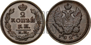 2 копейки 1827 года КМ/АМ (КМ, крылья вверх)