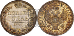 1 рубль 1846 года МW (MW, в крыле над державой 4 пера вниз, хвост веером)