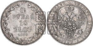 1 1/2 рубля - 10 злотых 1836 года НГ (НГ, Петербургский двор)