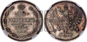 10 копеек 1861