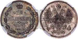 15 копеек 1861 года СПБ