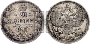 20 копеек 1864 года СПБ/НФ (орел 1861 года СПБ/НФ, крест державы дальше от крыла, хвост шире)