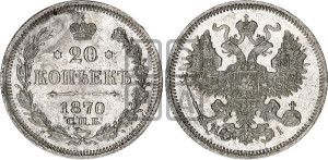 20 копеек 1870 года СПБ/НI (орел 1861 года СПБ/НI, крест державы дальше от крыла, хвост шире)
