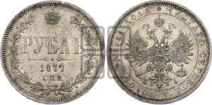 1 рубль 1877 года СПБ/НФ (орел 1859 года СПБ/НФ, перья хвоста в стороны)