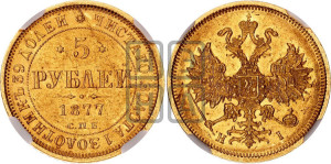 5 рублей 1877 года СПБ/НI (орел 1859 года СПБ/НI, хвост орла объемный)