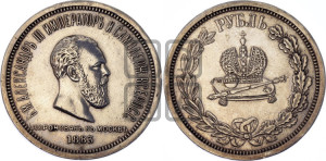 1 рубль 1883 года ЛШ (В память коронации императора Александра III)