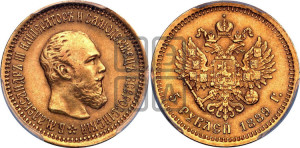 5 рублей 1889 года (АГ) (борода короче)