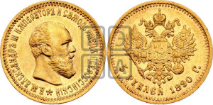 5 рублей 1890 года (АГ) (борода короче)