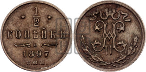 1/2 копейки 1897 года СПБ