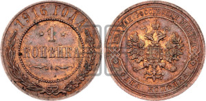 Копейка 1916 года