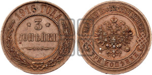 3 копейки 1916 года