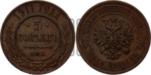 5 копеек 1911 года СПБ