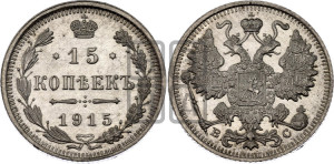 15 копеек 1915 года ВС
