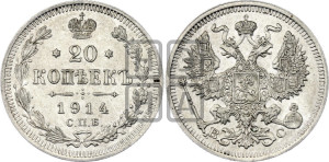 20 копеек 1914 года СПБ/ВС