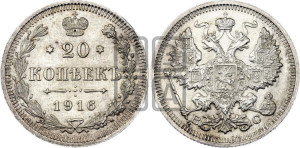 20 копеек 1916 года ВС