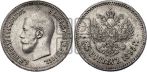 25 копеек 1895 года