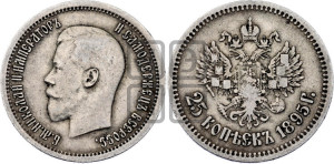 25 копеек 1895 года