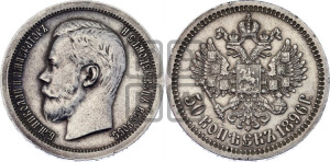 50 копеек 1896 года ★