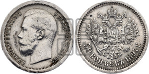 50 копеек 1897 года ★