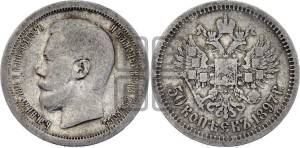 50 копеек 1897 года ★