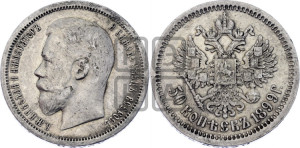 50 копеек 1899 года (АГ)
