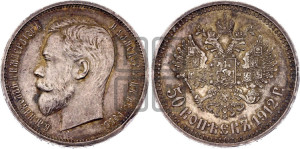 50 копеек 1912 года (ЭБ)