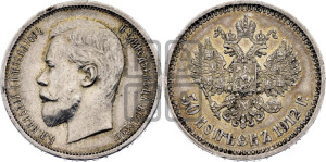 50 копеек 1912 года (ЭБ)