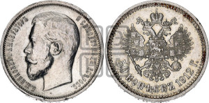 50 копеек 1912 года (ЭБ)