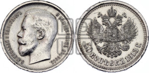 50 копеек 1913 года (ВС)