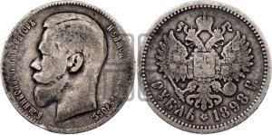 1 рубль 1898 года (АГ)