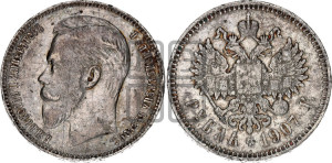 1 рубль 1907 года (ЭБ)
