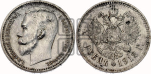 1 рубль 1912 года (ЭБ)