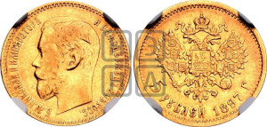 5 рублей 1897 года (АГ)