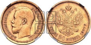 7 рублей 50 копеек 1897 года (АГ)