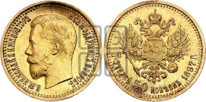 7 рублей 50 копеек 1897 года (АГ)