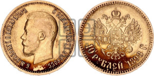 10 рублей 1898 года (АГ) (“Червонец”)