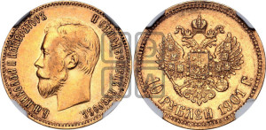 10 рублей 1901 года (АР) (“Червонец”)