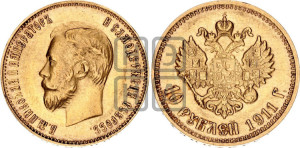 10 рублей 1911 года (ЭБ) (“Червонец”)