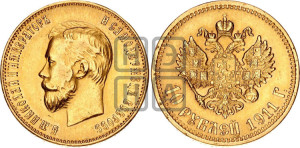 10 рублей 1911 года (ЭБ) (“Червонец”)