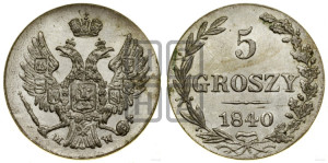 5 грошей 1840 года МW