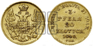 3 рубля 20 злотых 1840 года СПБ/АЧ (СПБ, Петербургский двор)