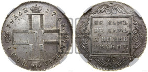 1 рубль 1798 года СМ/МБ