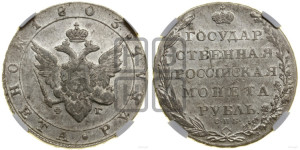 1 рубль 1803 года СПБ/ФГ (“Госник”, орел в кольце)