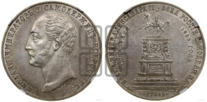 1 рубль 1859 года (в память открытия монумента Императору Николаю I на коне, “Конь”)