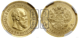 5 рублей 1890 года (АГ) (борода короче)