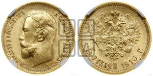 5 рублей 1910 года (ЭБ)