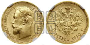 5 рублей 1910 года (ЭБ)
