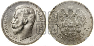 1 рубль 1912 года (ЭБ)