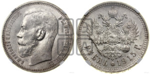 1 рубль 1915 года (ВС)