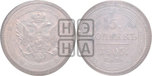 5 копеек 1803 года ЕМ (“Кольцевик”, ЕМ, орел 1802 года ЕМ, корона больше, на аверсе точка с одним ободком)